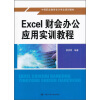 

中等职业教育会计专业规划教材：Excel财会办公应用实训教程