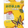 

外行学上网从入门到精通（附光盘）