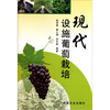

现代设施葡萄栽培