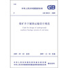 

煤矿井下辅助运输设计规范（GB50533-2009）