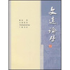 

文选论丛