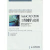 

AutoCAD 2008工程制图与实训