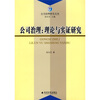 

公司治理：理论与实证研究