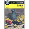 

张友强色彩静物