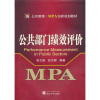 

公共管理/MPA创新规划教材：公共部门绩效评价