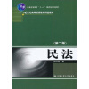 

民法（第2版）/普通高等教育“十一五”国家级规划教材·21世纪高等继续教育精品教材