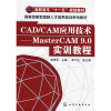 

CAD/CAM应用技术（MasterCAM9.0实训教程）