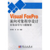 

Visual FoxPro面向对象程序设计实验指导与习题解答