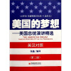 

美国的梦想美国总统演讲精选英汉对照第2版