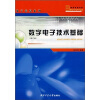 

电子信息系列：数字电子技术基础（修订版）