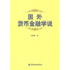 

国外货币金融学说