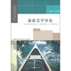 

全国旅游管理专业应用型本科规划教材：旅游美学导论