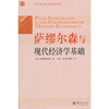 

萨缪尔森与现代经济学基础