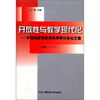 

开放性与教学现代化：中国远距离教育科学研讨会论文集