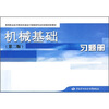 

高等职业技术院校机械设计制造类专业任务驱动型教材机械基础第2版习题册