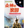 

众神的家园：太阳系内的天体探索