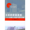 

日本的贫富差距：从收入与资产进行分析