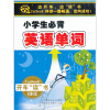 

小学生必背英语单词（4CD）
