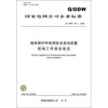 

Q/GDW 267-2009-继电保护和电网安全自动装置现场工作保安规定