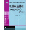 

教育部人才培养模式改革和开放教育试点教材：机械制造基础