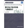 

“十二五”高职高专精品规划教材：数字电子技术实验与课题设计