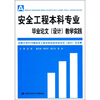 

安全工程本科专业毕业论文（设计）教学实践（附光盘）