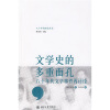 

文学史的多重面孔：八十年代文学事件再讨论