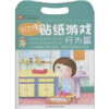 

好习惯贴纸游戏：行为篇