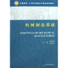 

机械制造基础/21世纪高职高专精品规划教材·卓越系列