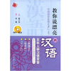 

教你说漂亮的汉语：日本人学汉语发音（内赠MP3光盘1张）