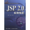 

JSP 2.0应用教程（附光盘）