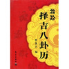 

袖珍择吉八卦历