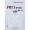 

特高压交流输电技术研究成果专辑2007年