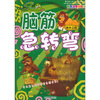 

最新版脑筋急转弯画龙点睛彩色注音插图版