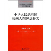 

中华人民共和国残疾人保障法释义