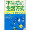

不生病的生活方式：受益一生的健康箴言