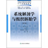 

全国高等职业技术教育卫生部规划教材系统解剖学与组织胚胎学第2版附光盘1张