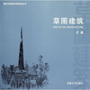 

草图建筑