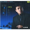 

吕继宏精品套装（2CD）