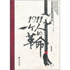 

1911：一个人的革命
