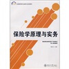 

保险学原理与实务/21世纪全国高职高专金融专业规划教材