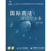 

国际商法理论与实务/21世纪全国应用型本科财经管理系列实用规划教材
