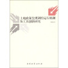 

土地政策宏观调控运行机制及工具创新研究