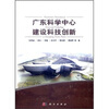 

广东科学中心建设科技创新