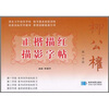 

柳公权正楷描红描影字帖第一学段