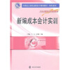 

21世纪立体化高职高专规划教材·财经系列：新编成本会计实训