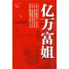 

亿万富姐