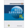 

微机原理及应用实训教程/21世纪高等学校规划教材