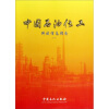 

中国石油化工科技信息指南（2008年）