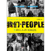 

我们·PEOPLE2011.3.25民间记忆